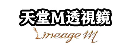 天堂M透視鏡